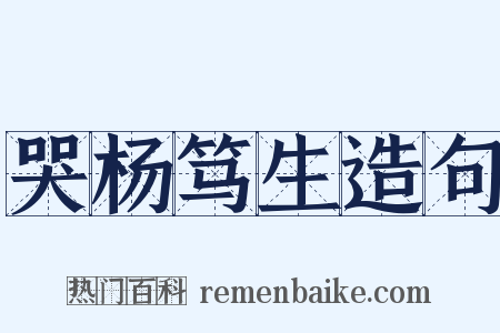 哭杨笃生造句是什么意思的图片